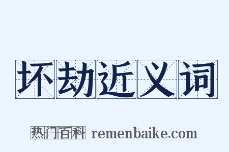 坏劫近义词是什么意思的图片